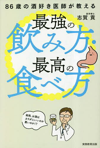 86歳の酒好き医師が教える最強の飲み方・最高の食べ方／志賀貢【1000円以上送料無料】