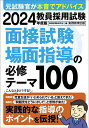 教員採用試験面接試験 場面指導の必修テーマ100 2024年度版／資格試験研究会【1000円以上送料無料】