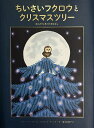 ちいさいフクロウとクリスマスツリー ほんとうにあったおはなし/ジョナ・ウィンター/ジャネット・ウィンター/福本友美子/子供/絵本【1000円以上送料無料】