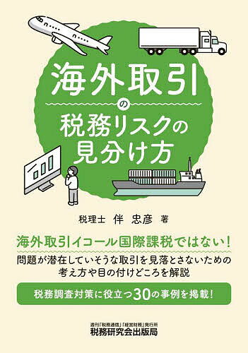 【送料無料】海外取引の税務リスクの見分け方／伴忠彦