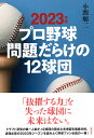 プロ野球問題だらけの12球団 2023年版/小関順二【1000円以上送料無料】