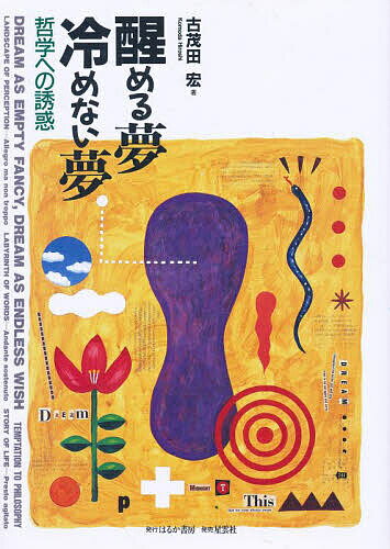 【送料無料】醒める夢冷めない夢 哲学への誘惑／古茂田宏