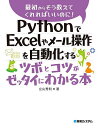 PythonでExcelやメール操作を自動化するツボとコツがゼッタイにわかる本/立山秀利【1000円以上送料無料】
