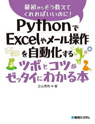 PythonでExcelやメール操作を自動化するツボとコツがゼッタイにわかる本／立山秀利【1000円以上送料無料】