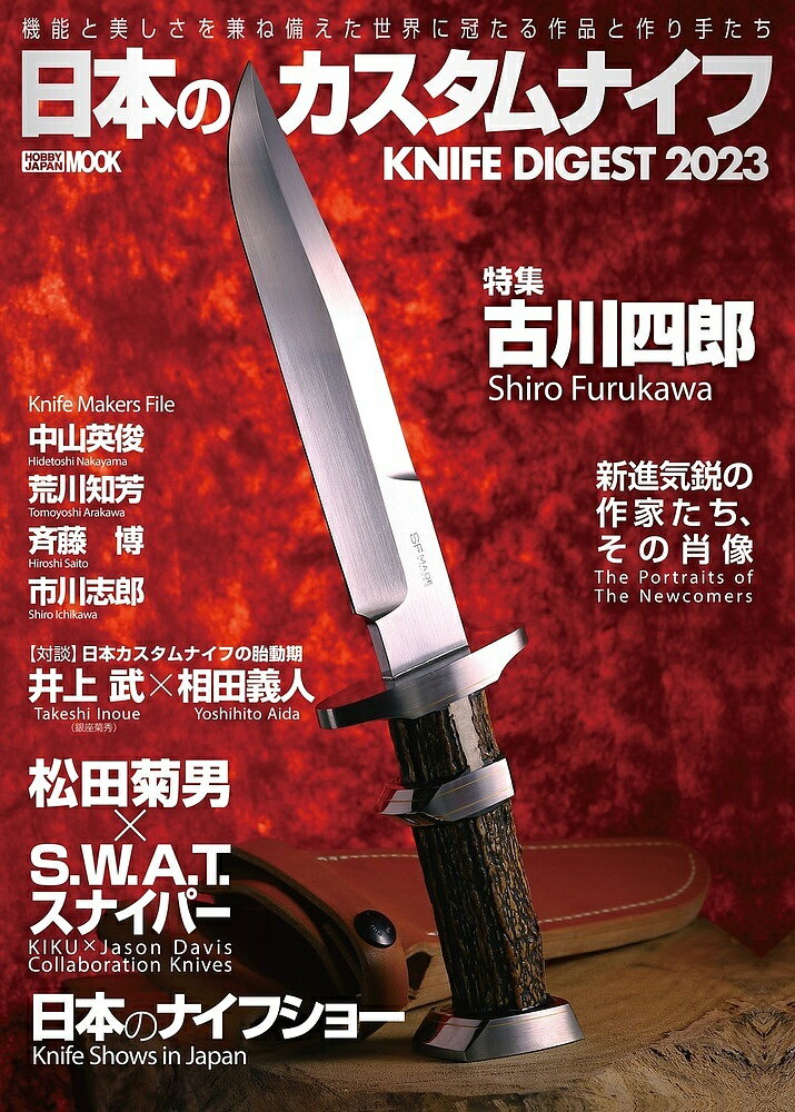 日本のカスタムナイフ KNIFE DIGEST 2023 機能と美しさを兼ね備えた世界に冠たる作品と作り手たち【1000円以上送料無料】