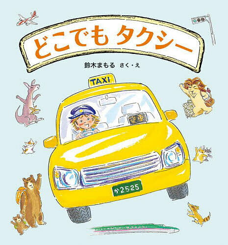 著者鈴木まもる(さく)出版社文溪堂発売日2023年02月ISBN9784799904565ページ数〔32P〕キーワードどこでもたくしー ドコデモタクシー すずき まもる スズキ マモル9784799904565内容紹介どこでもタクシー の運転手、ジュンくん。ライオンさんを飛行場へ、カンガルーさんとハナグマさんを新幹線の駅へ、くまさんたちをデパートへ。右に曲がり、左に曲がり、今日も大活躍！ さいごのお客様はいったいだれかな？※本データはこの商品が発売された時点の情報です。