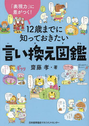 図鑑（2歳向き） 12歳までに知っておきたい言い換え図鑑 「表現力」に差がつく!／齋藤孝【1000円以上送料無料】