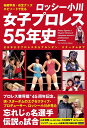 ロッシー小川女子プロレス55年史 秘蔵写真 お宝グッズ エピソードで見る 全日本女子プロレスからアルシオン スターダムまで／ロッシー小川【1000円以上送料無料】