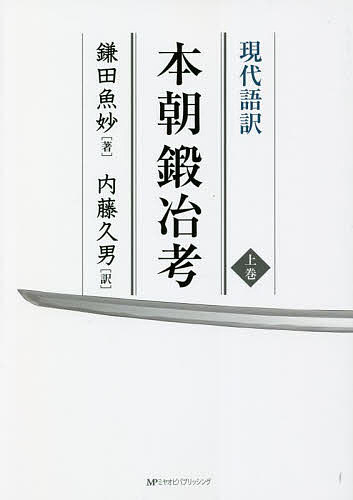 現代語訳本朝鍛冶考 上巻／鎌田魚妙／内藤久男【1000円以上送料無料】