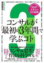 コンサルが「最初の3年間」で学ぶコト 知らないと一生後悔する99のスキルと5の挑戦 コンサル思考と作法を科学する／高松智史【1000円以上送料無料】