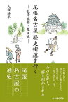 尾張名古屋歴史街道を行く 社寺城郭・幕末史／大塚耕平【1000円以上送料無料】