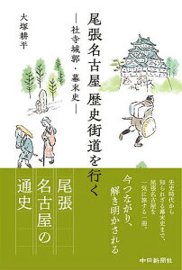 尾張名古屋歴史街道を行く 社寺城郭・幕末史／大塚耕平【1000円以上送料無料】