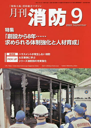 Politics - 【送料無料】月刊消防 2022年9月号