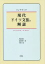 ハンドブック現代ドイツ文法の解説／E．ヘンチェル／H．ヴァイト／西本美彦【1000円以上送料無料】