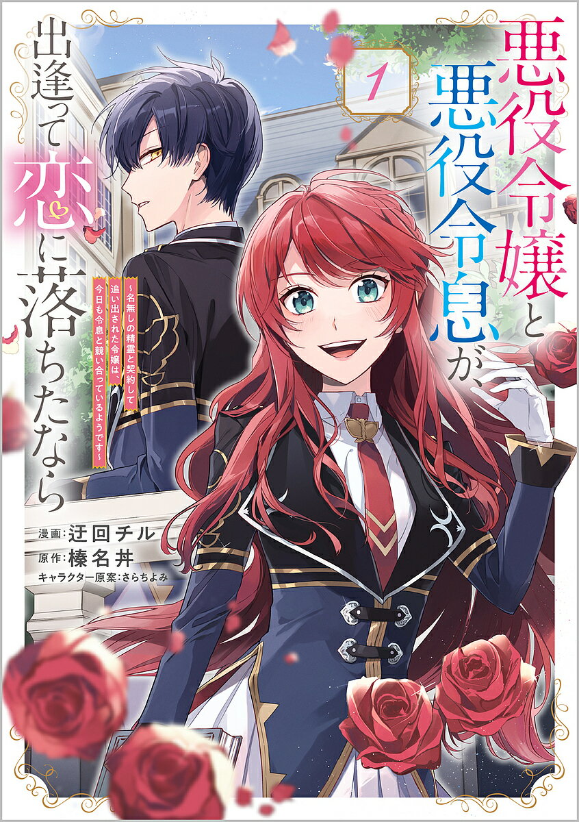 ※商品画像はイメージや仮デザインが含まれている場合があります。帯の有無など実際と異なる場合があります。著者迂回チル(漫画) 榛名丼(原作)出版社SBクリエイティブ発売日2023年02月ISBN9784815614263ページ数1冊（ページ付なし）キーワードあくやくれいじようとあくやくれいそくがであつて アクヤクレイジヨウトアクヤクレイソクガデアツテ うかい ちる はるなどん さら ウカイ チル ハルナドン サラ9784815614263内容紹介お互いだけが知る「悪役」の素顔——幼い頃に最弱精霊と契約してしまった落ちこぼれ令嬢ブリジット。ある日、第三王子から婚約破棄を言い渡され、絶望の淵に立たされる。そんな中、彼女は孤高の天才令息ユーリと遭遇する。嫌われ者同士いがみ合う二人であったが、この出逢いが運命を動かすこととなり——。これは最悪な出逢いから始まる「悪役」同士の恋物語。※本データはこの商品が発売された時点の情報です。