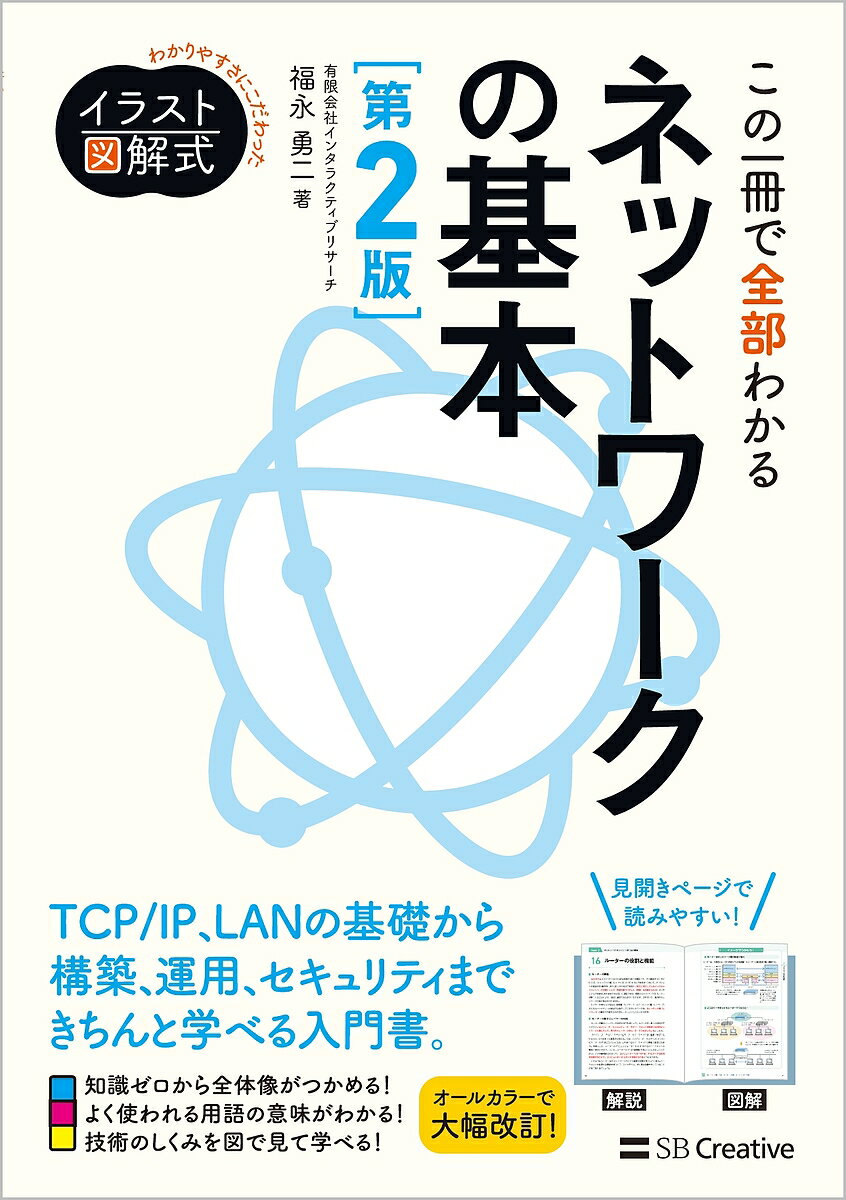 この一冊で全部わかるネットワークの基本 実務で生かせる知識が、確実に身につく／福永勇二【1000円以上送料無料】