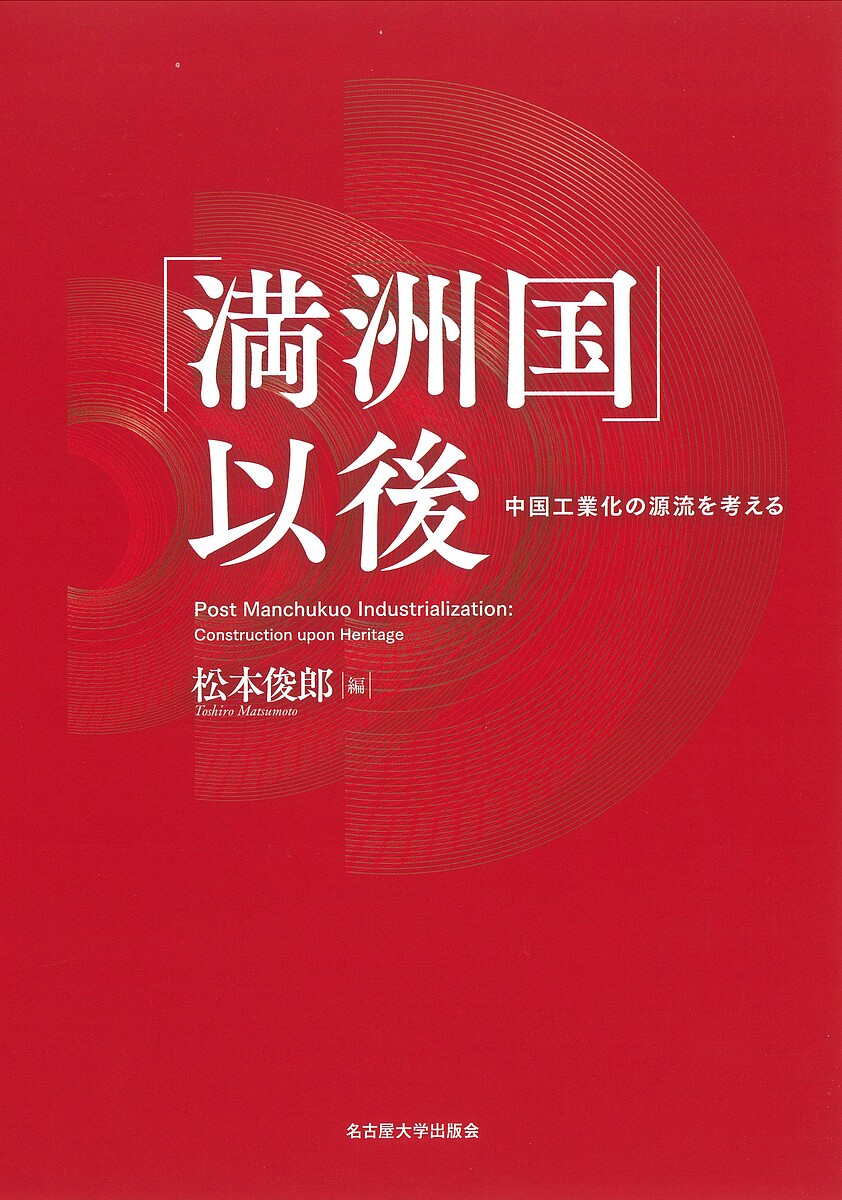 【送料無料】「満洲国」以後 中国工業化の源流を考える/松本俊郎