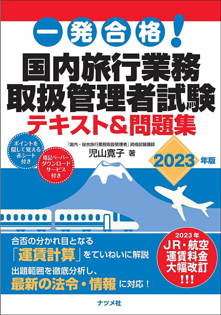 一発合格 国内旅行業務取扱管理者試験テキスト 問題集 2023年版／児山寛子【1000円以上送料無料】