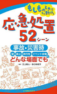 もしものときにすぐ動ける応急処置52シーン 事故・災害時、駅・路上・旅行先・イベント会場など、どんな場面でも/三上剛人/田口裕紀子【1000円以上送料無料】