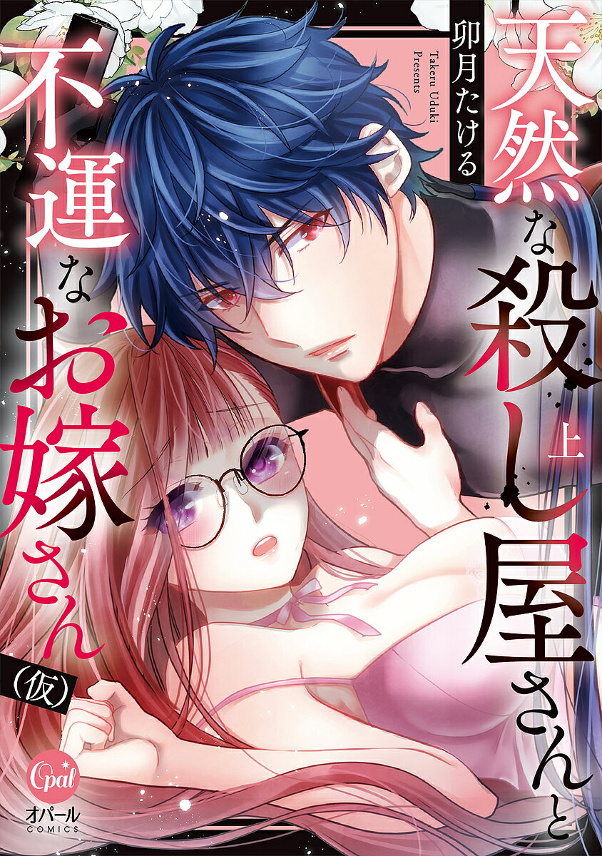 Emerald Comics - 【送料無料】天然な殺し屋さんと不運なお嫁さん〈仮〉 上／卯月たける
