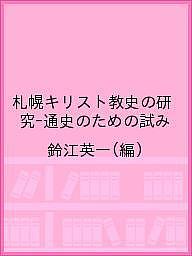 【送料無料】札幌キリスト教史の研究-通史のための試み／鈴江英一