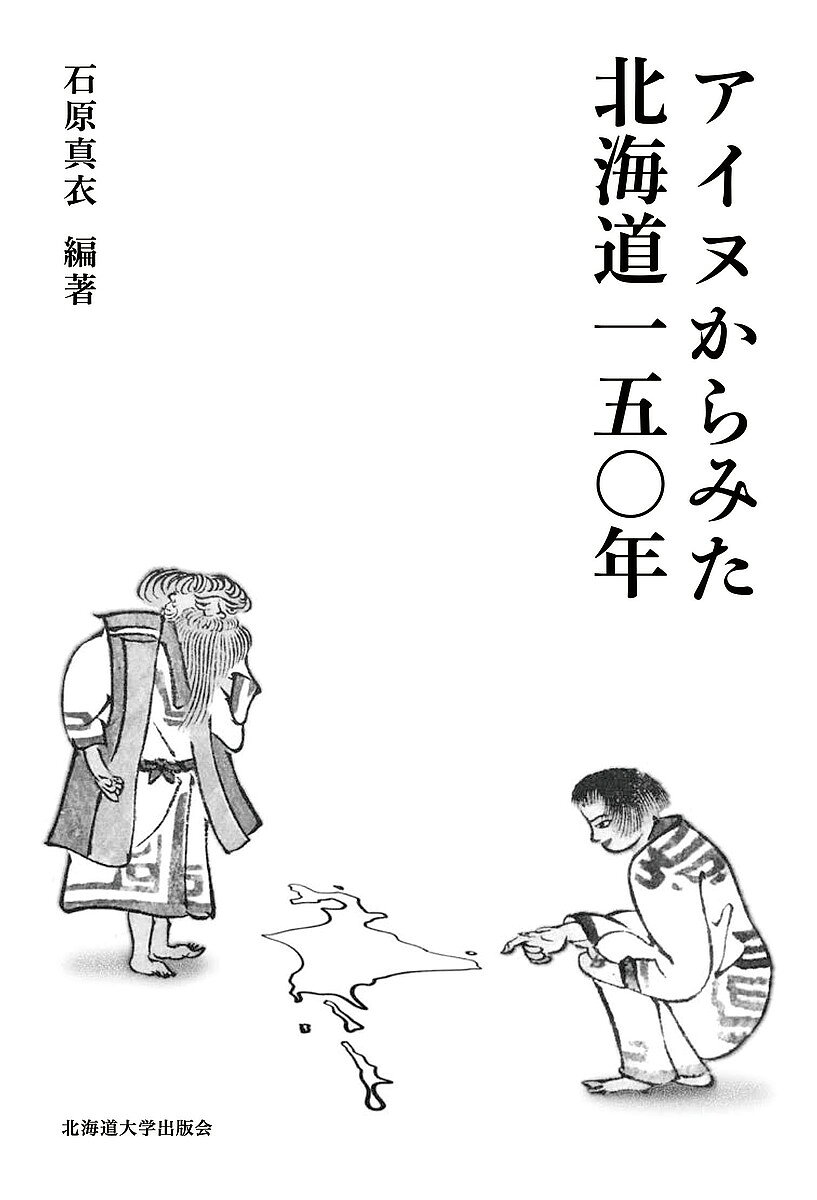 【送料無料】アイヌからみた北海道150年／石原真衣