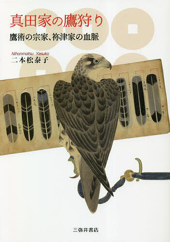 著者二本松泰子(著)出版社三弥井書店発売日2023年01月ISBN9784838233991ページ数270Pキーワードさなだけのたかがりたかじゆつのそうけ サナダケノタカガリタカジユツノソウケ にほんまつ やすこ ニホンマツ ヤスコ9784838233991内容紹介政治儀礼や外交はもとより文芸や文化的役割をもかねそなえた真田家の鷹狩りの実像を明らかにする。※本データはこの商品が発売された時点の情報です。目次松代藩の真田家と祢津家の鷹狩り/第1編 祢津家の血脈が描く真田家の鷹狩り（真田家を彩る祢津家嫡流の系譜伝承/祢津家嫡流の鷹書/禰津家本家の格式と家芸としての鷹術）/第2編 徳川家の鷹狩りと真田家の鷹狩り（鷹の五臓論をめぐる言説の位相/徳川家康愛顧の祢津松鷂軒系の鷹術とそのブランド化）/結章/付録 カラー版絵で知る鷹狩り 図解『鷹繪圖之卷』