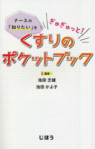 くすりのポケットブック ナースの「知りたい」をぎゅぎゅっと!/池田忠雄/池田かよ子【1000円以上送料無料】