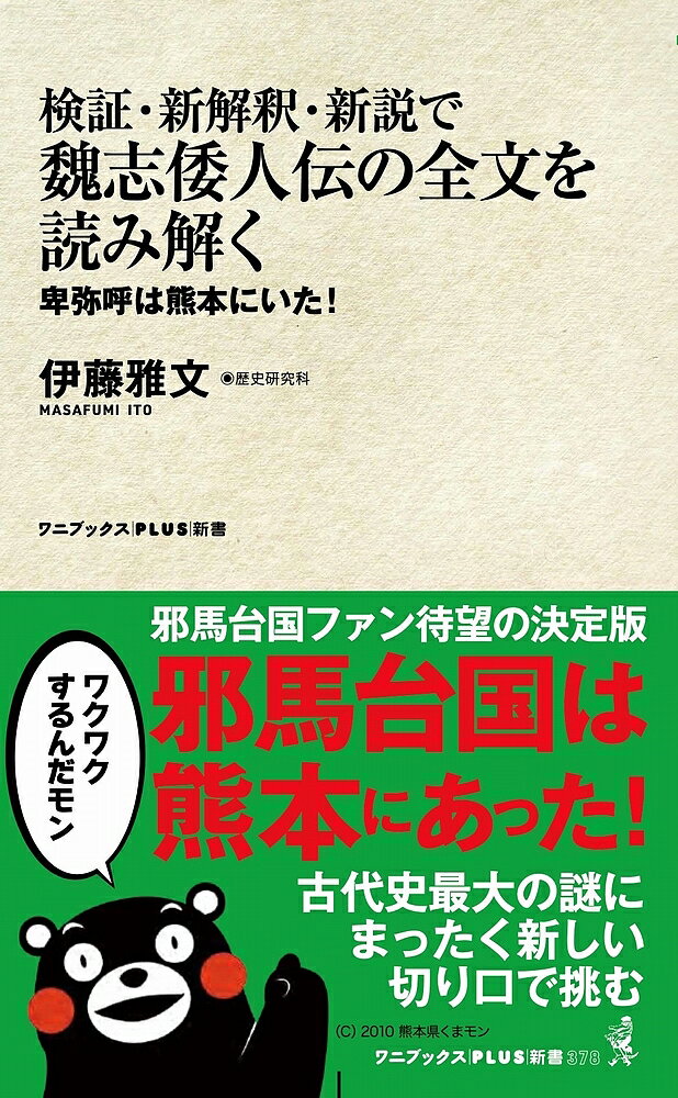 検証・新解釈・新説で魏志倭人伝の全文を読み解く 卑弥呼は熊本にいた!／伊藤雅文【1000円以上送料無料】