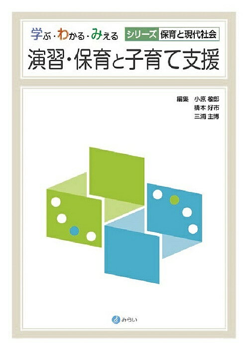 演習・保育と子育て支援／小原敏郎／橋本好市／三浦主博【1000円以上送料無料】