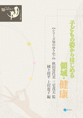 【送料無料】子どもの姿からはじめる領域・健康／秋田喜代美／三宅茂夫／國土将平