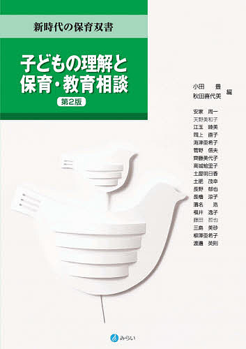 【送料無料】子どもの理解と保育・教育相談／小田豊／秋田喜代美／安家周一
