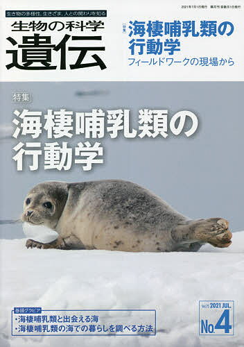 出版社エヌ・ティー・エス発売日2021年07月ISBN9784860436995ページ数P261〜360キーワードせいぶつのかがくいでん75ー4（2021ー7） セイブツノカガクイデン75ー4（2021ー7）9784860436995内容紹介特集：海棲哺乳類の行動学 —フィールドワークの現場からクジラやイルカ、ラッコやアザラシ、ジュゴンやマナティーなど、哺乳類でありながら水中という特異な環境の中で暮らす動物たち、海棲哺乳類。神秘に包まれた海の中での暮らしの不思議について、フィールドワークの現場から得た情報を基に、日本の若手研究者たちが解説する。巻頭グラビア16頁はI「海棲哺乳類と出会える海」/II「海棲哺乳類の海での暮らしを調べる方法」、現場ならではの迫力と生命力に満ちたダイナミックな写真をぜひ本誌にてご覧いただきたい。生き物・水族館関係者はもちろん、海棲哺乳類の研究者を目指す人、一般の愛好家も必読の1冊。※本データはこの商品が発売された時点の情報です。