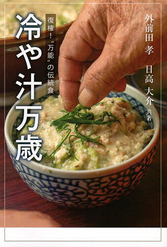 冷や汁万歳／外前田孝／日高大介【1000円以上送料無料】