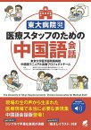 東大病院発医療スタッフのための中国語会話／東京大学医学部附属病院中国語マニュアル出版プロジェクトチーム／飯塚陽子【1000円以上送料無料】