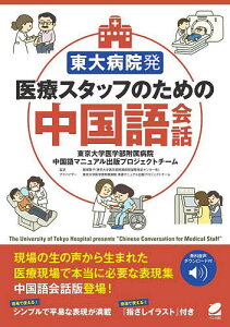 東大病院発医療スタッフのための中国語会話/東京大学医学部附属病院中国語マニュアル出版プロジェクトチーム/飯塚陽子【1000円以上送料無料】