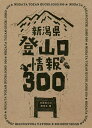 新潟県登山口情報300/全国登山口調査会【1000円以上送料無料】