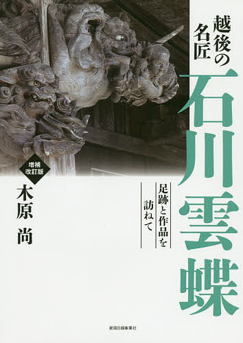 越後の名匠石川雲蝶 足跡と作品を訪ねて／木原尚【1000円以上送料無料】