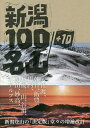 新潟100名山+10／新潟県山岳協会【1000円以上送料無料】