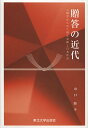 贈答の近代 人類学からみた贈与交換と日本社会/山口睦【1000円以上送料無料】(3)