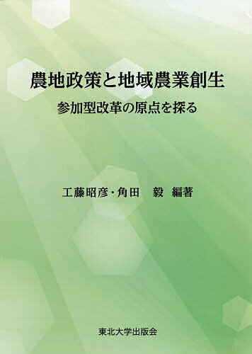 農地政策と地域農業創生 参加型改革の原点を探る／工藤昭彦／角田毅【1000円以上送料無料】