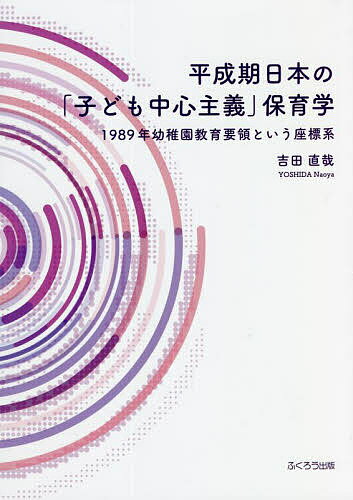 著者吉田直哉(著)出版社ふくろう出版発売日2022年03月ISBN9784861868429ページ数174Pキーワードへいせいきにほんのこどもちゆうしんしゆぎほいくがく ヘイセイキニホンノコドモチユウシンシユギホイクガク よしだ なおや ヨ...