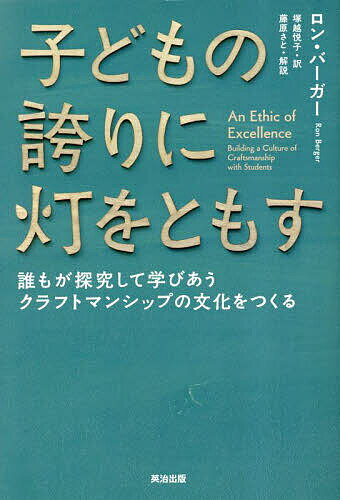 子どもの誇りに灯をともす 誰もが探究して学びあうクラフトマンシップの文化をつくる／ロン バーガー／塚越悦子【1000円以上送料無料】