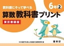 教科書にそって学べる算数教科書プリント 東京書籍版 6年2/原田善造/わかる喜び学ぶ楽しさを創造する教育研究所【1000円以上送料無料】