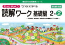 もっとゆっくりていねいに学べる読解ワーク 光村図書・東京書籍・教育出版の教科書教材などより抜粋 基礎編2-2／原田善造【1000円以上送料無料】