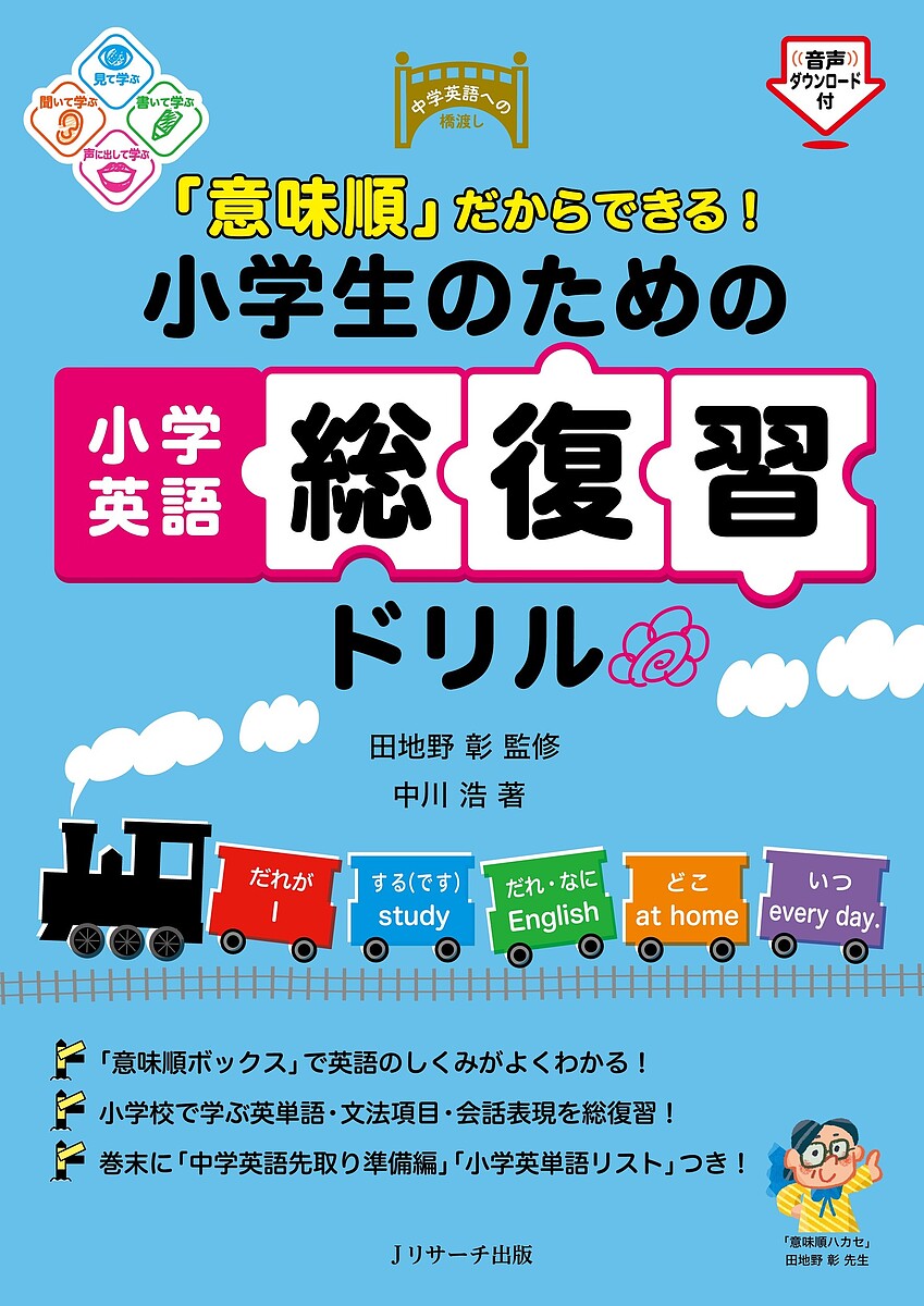 【送料無料】「意味順」だからできる!小学生のための小学英語総復習ドリル/中川浩/田地野彰