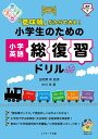 「意味順」だからできる 小学生のための小学英語総復習ドリル／中川浩／田地野彰【1000円以上送料無料】