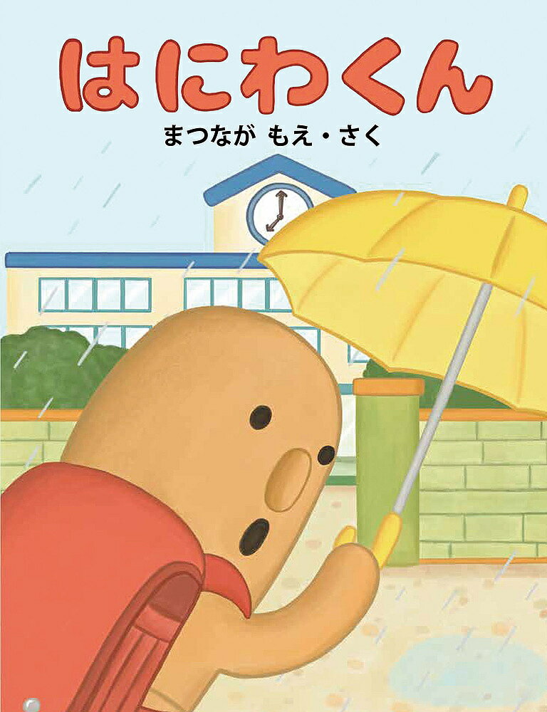 【送料無料】はにわくん／まつながもえ