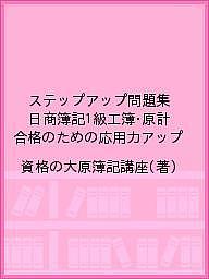 【送料無料】ステップアップ問題集日商簿記1級工簿・原計 合格のための応用力アップ/資格の大原簿記講座