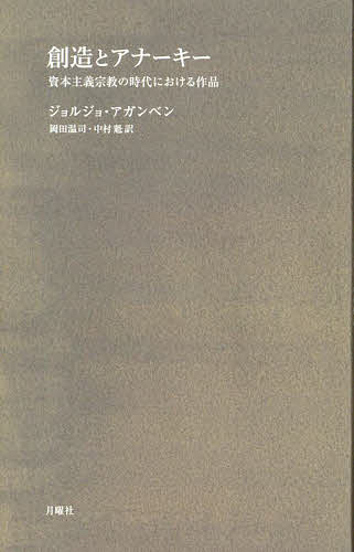 創造とアナーキー 資本主義宗教の時代における作品／ジョルジョ・アガンベン／岡田温司／中村魁【1000円以上送料無料】